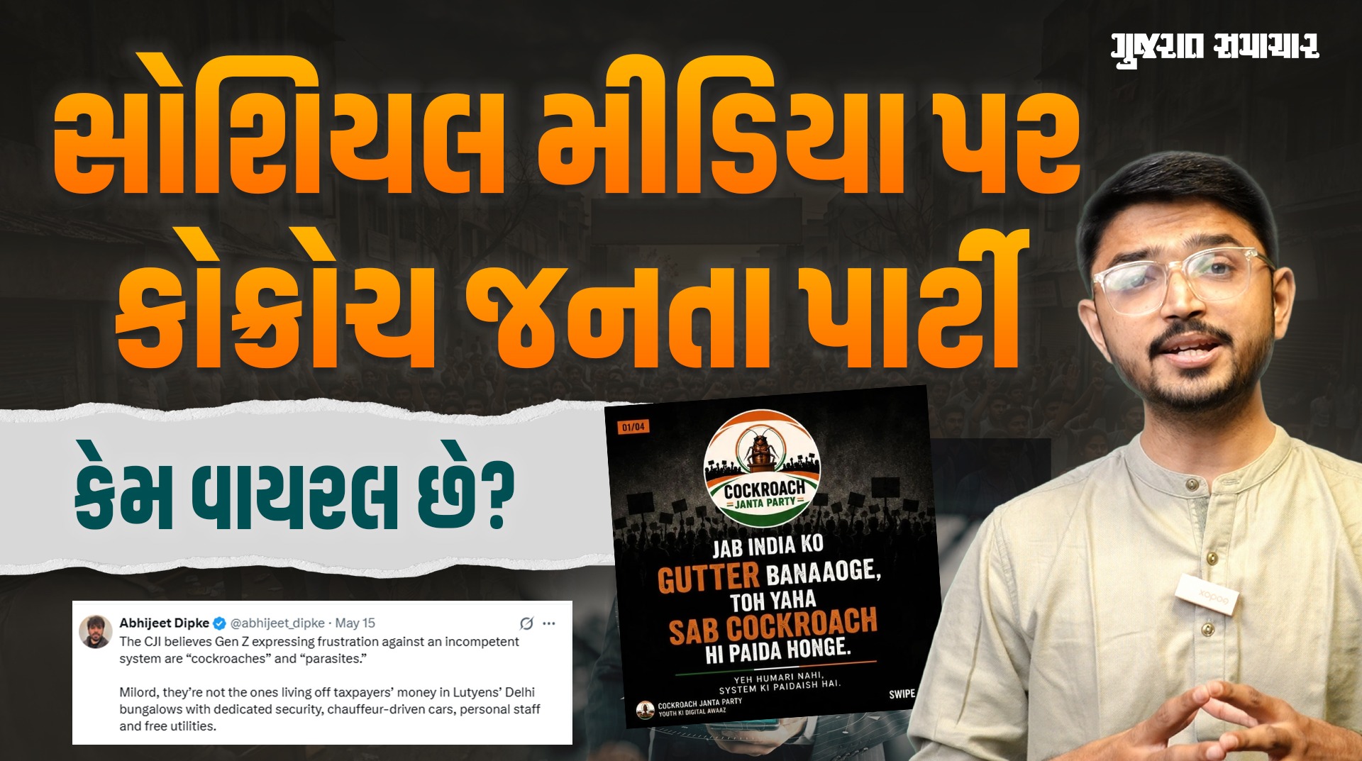 Cockroach Janta Party: દેશને ગટર બનાવશો તો વંદા તો થશે! કોકરોચ જનતા પાર્ટીથી Gen Zની ડિજિટલ ક્રાંતિ?