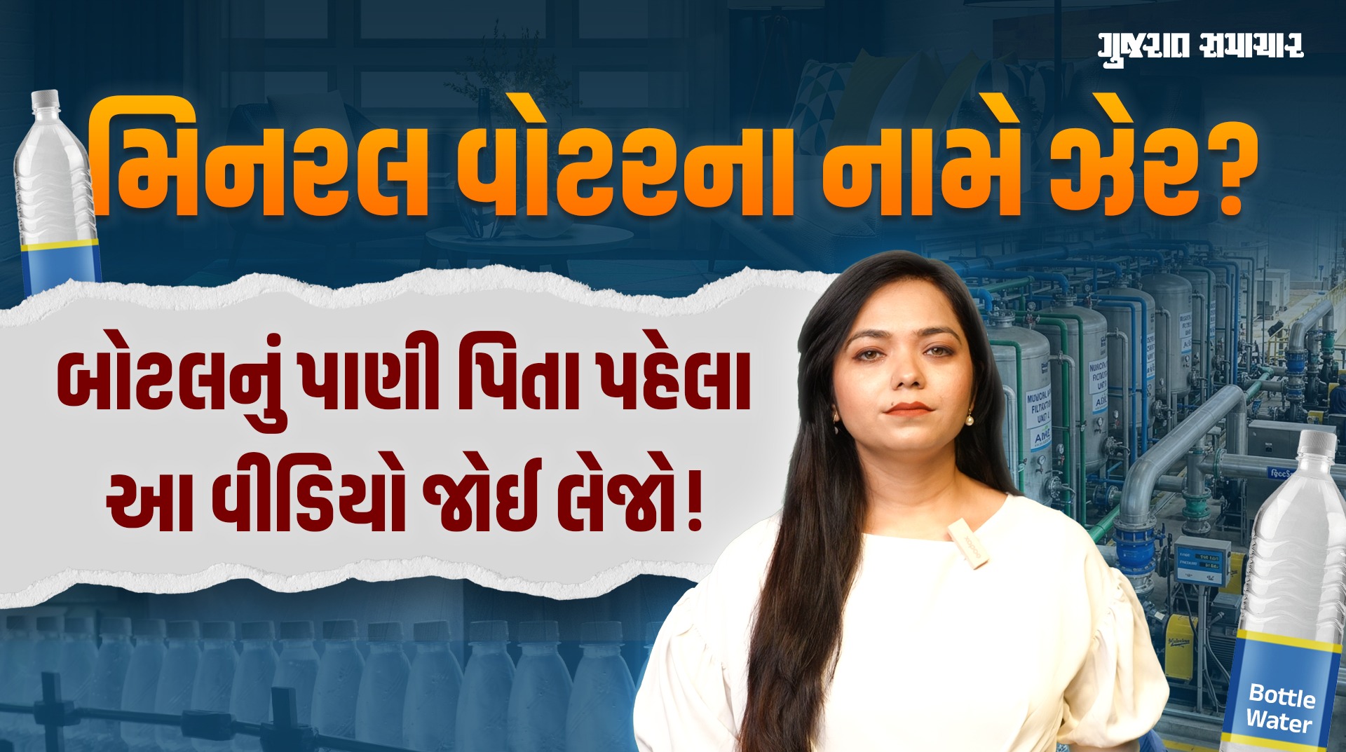 Mineral Water vs Packaged Drinking Water: બોટલનું પાણી શુદ્ધ હોવાનો ભ્રમ ન પાળતા! જાણો હકીકત