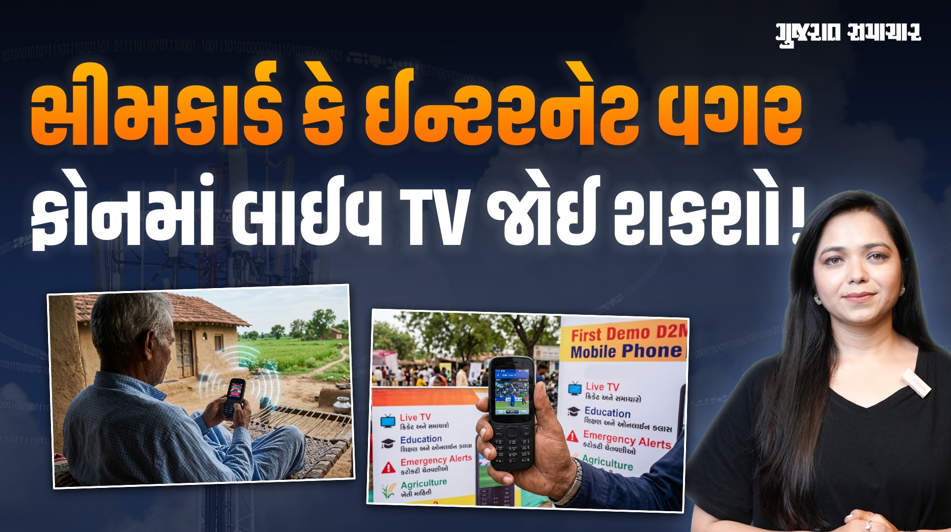 D2M On Phone: TV જોવા માટે ડેટા કે SIM કાર્ડની પણ જરૂર નહીં પડે! આવી રહી છે ગજબ ટેક્નૉલૉજી | Gujarat Samachar