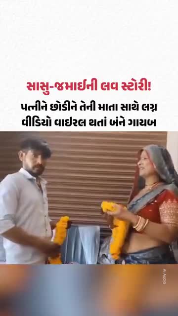 Kanpur ના યુવકને સાસુ સાથે પ્રેમ થઈ ગયો! પત્નીને છોડીને કર્યા લગ્ન, વીડિયો વાઇરલ થતાં બંને ફરાર
